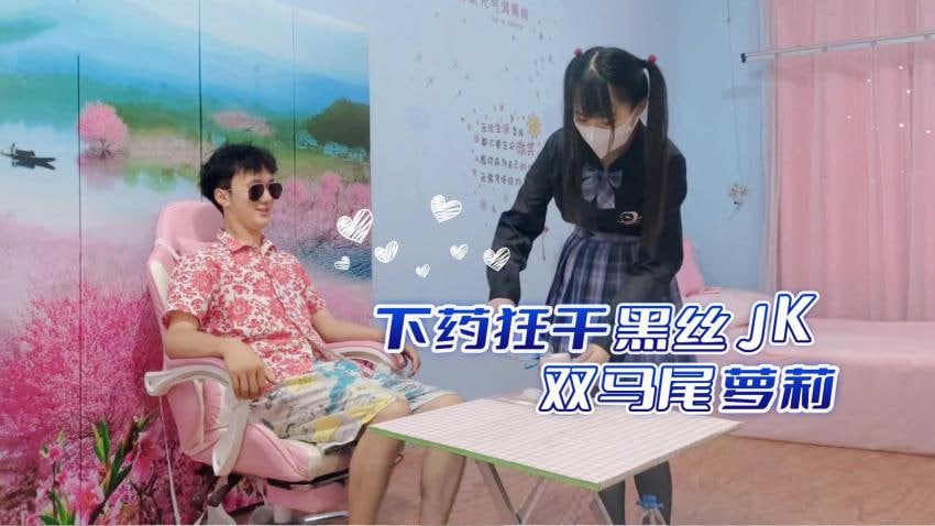 密室监禁黑丝双马尾JK萝莉 药物强制侵犯课后补习沦陷