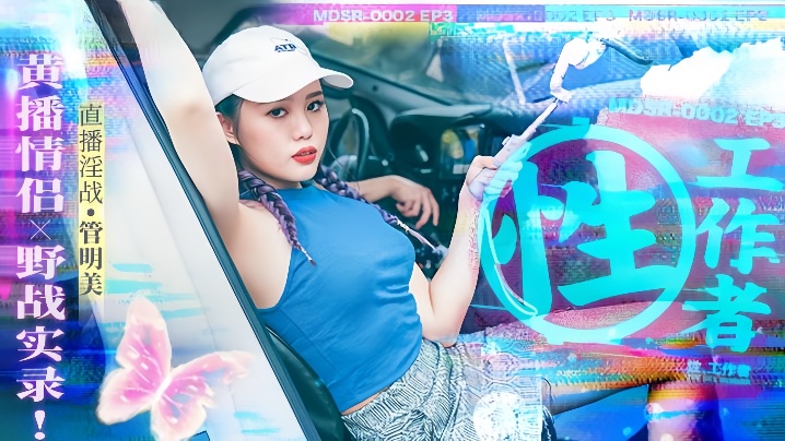MDSR0002-3 性工作者管明美黄播野战实录 浪叫声惊动路人现场围观
