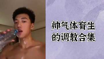 帅气体育生沦陷记 极品肌肉男被骚货疯狂榨精 内射颜射双飞盛宴