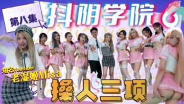 抖阴学院秘密调教：极品女学生沦陷！三项猛操挑战，骚穴被狂干到猛烈喷水！