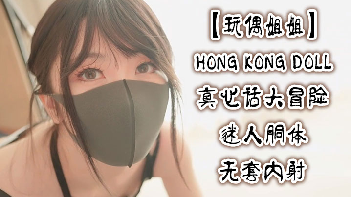 玩偶姐姐真心话大冒险 迷人胴体被无套爆操内射