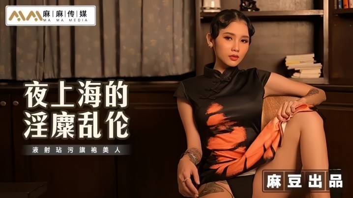 MT032 夜上海旗袍美人沦陷，乱伦液射玷污骚穴