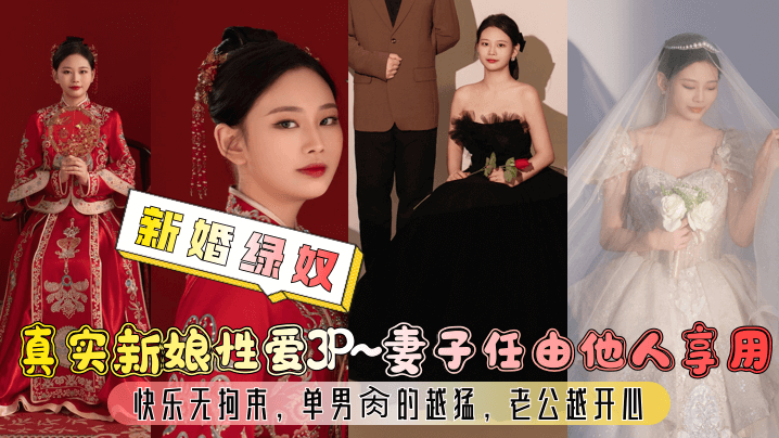 [新婚绿奴] 极品新娘3P沦陷，老公亲眼看着巨乳娇妻被狂干到内射