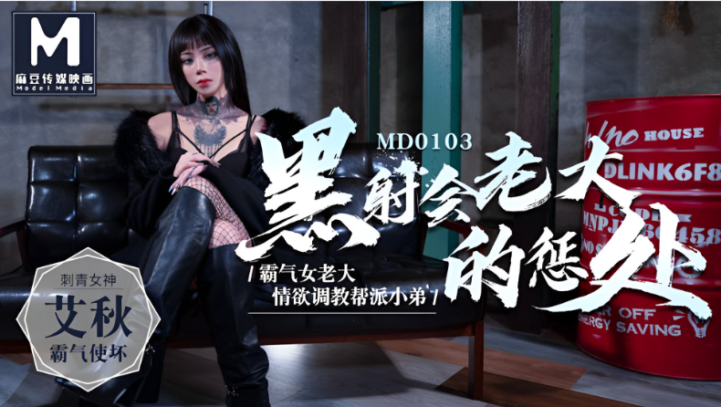 MD0103 黑道女老大被爆操到求饶 艾秋骚穴沦陷