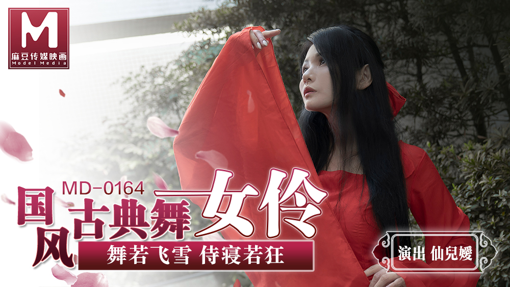 MD-0164 仙儿媛古典舞女伶，巨乳爆操内射骚穴