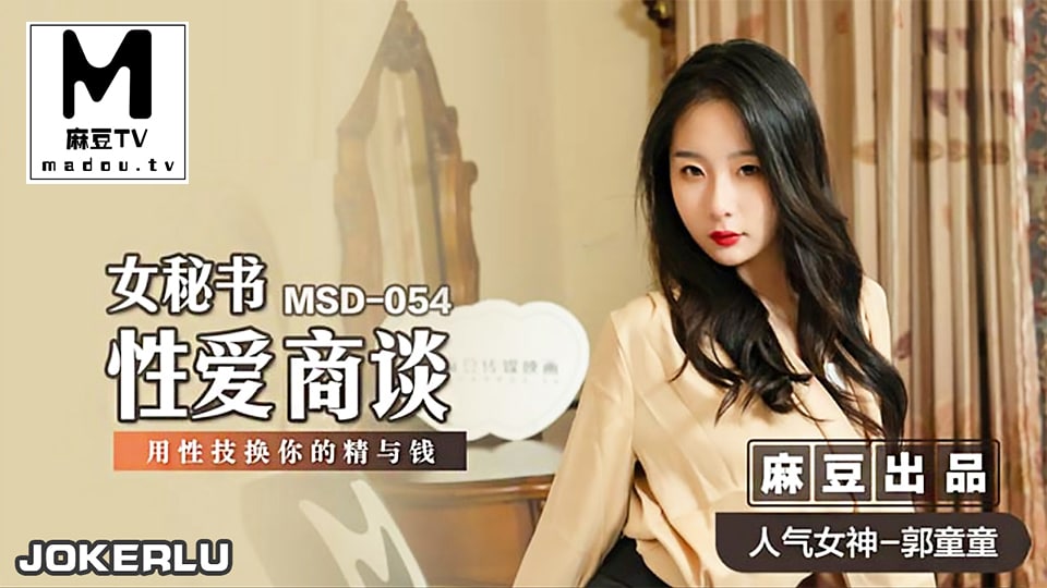 MSD-054 极品女秘书郭童童 爆操内射骚穴