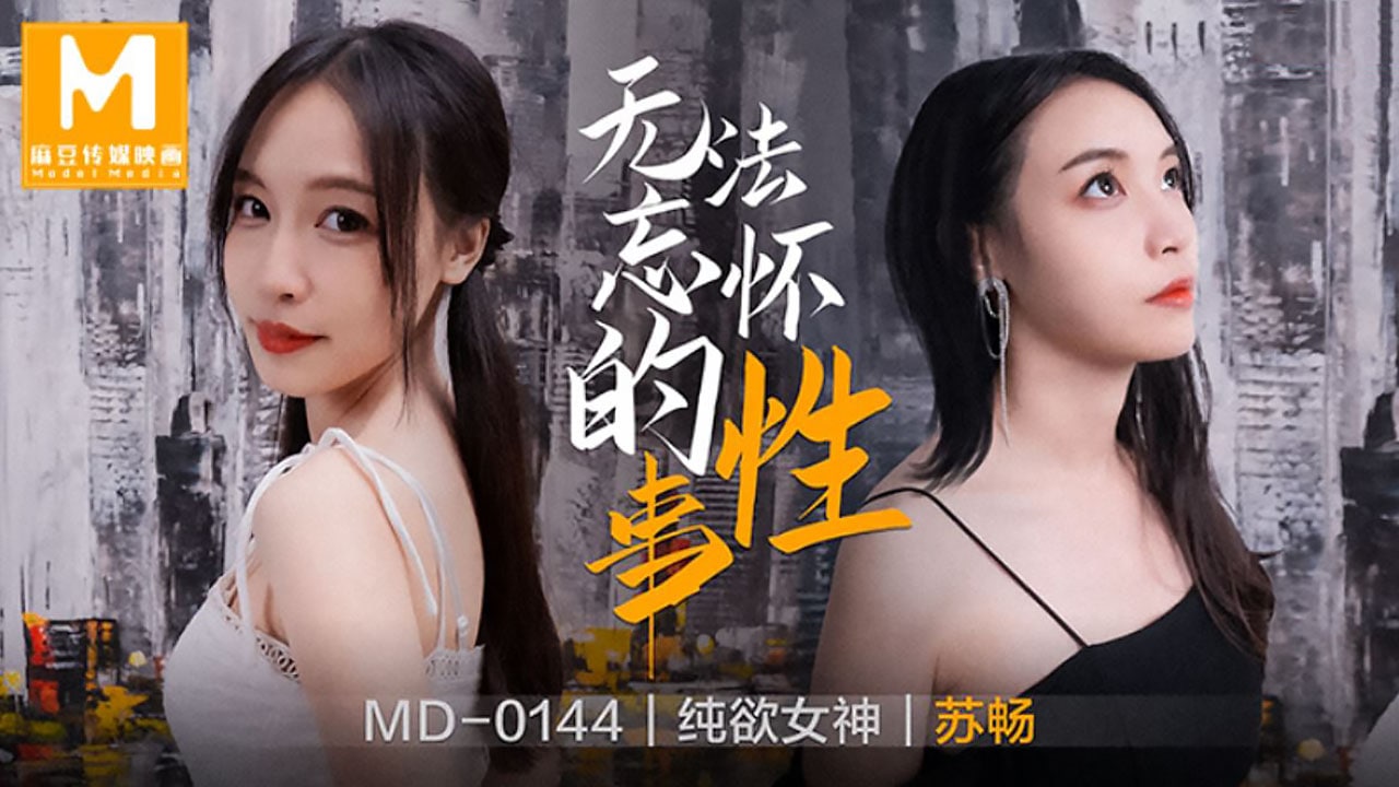 MD-0144 苏畅极品巨乳沦陷，狂干内射骚穴难忘