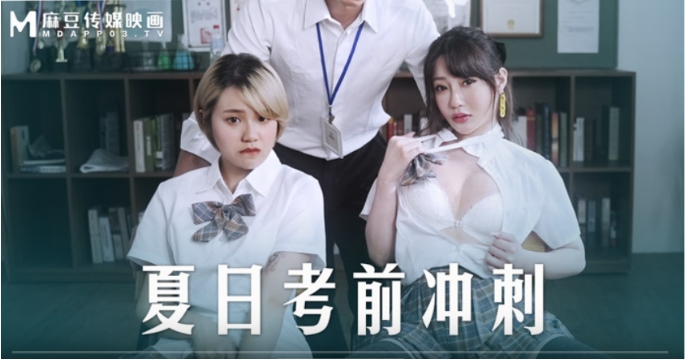 MD-0253 韩棠沈娜娜考前冲刺，巨乳姐妹花被干到求饶