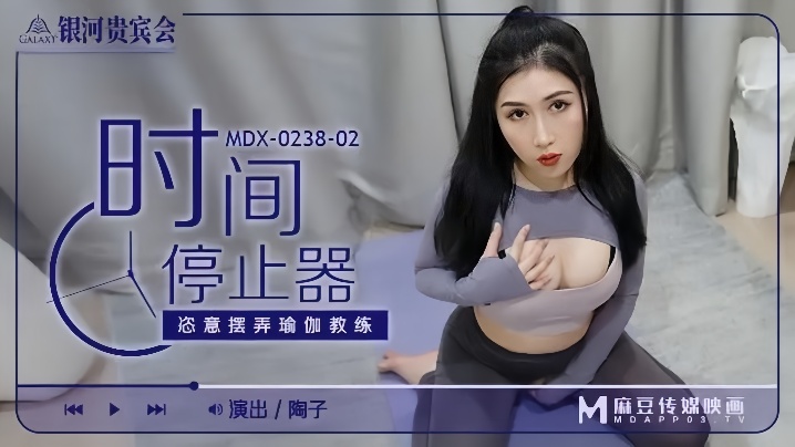 MDX0238-02 时间停止！爆操瑜伽教练骚穴内射