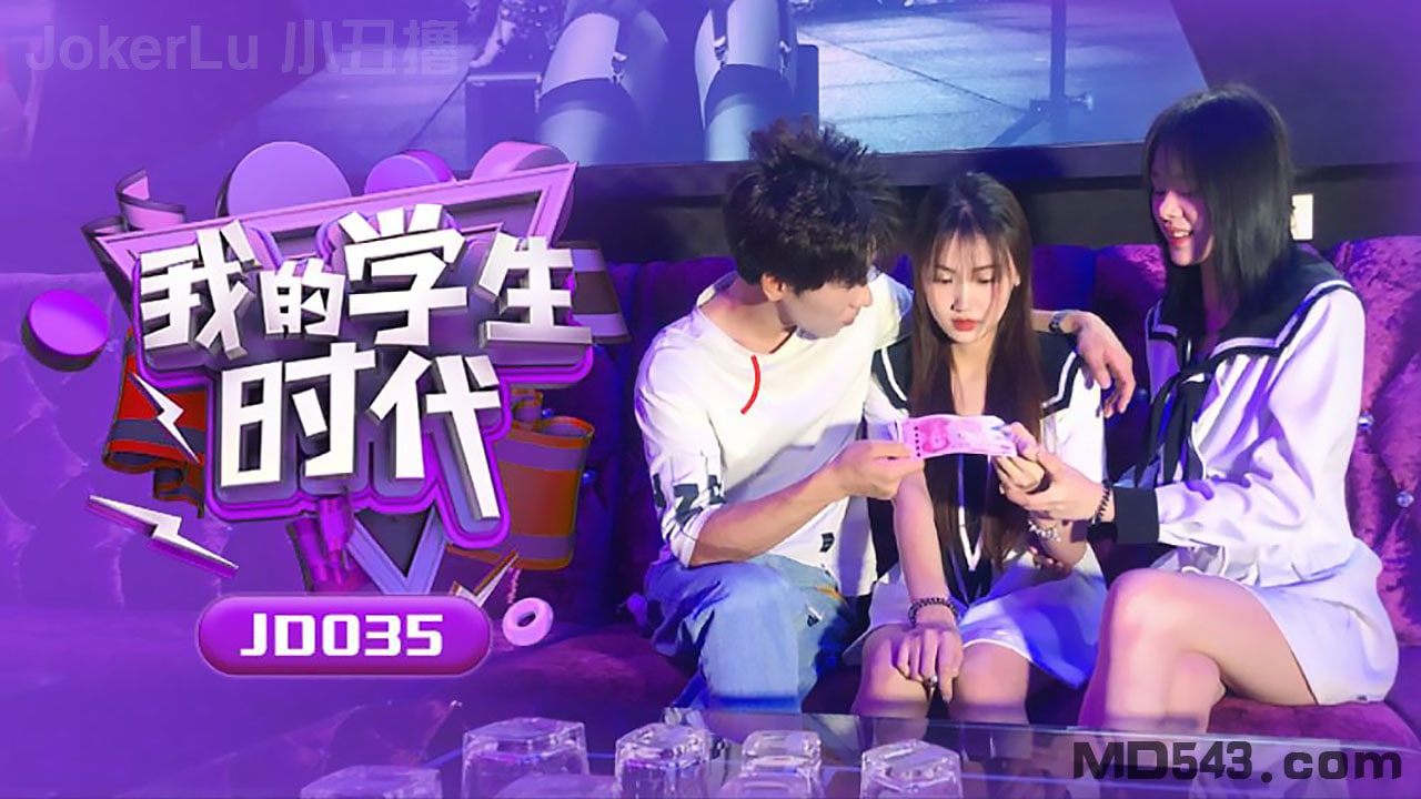 JD035 苏小小学生时代 巨乳爆操内射