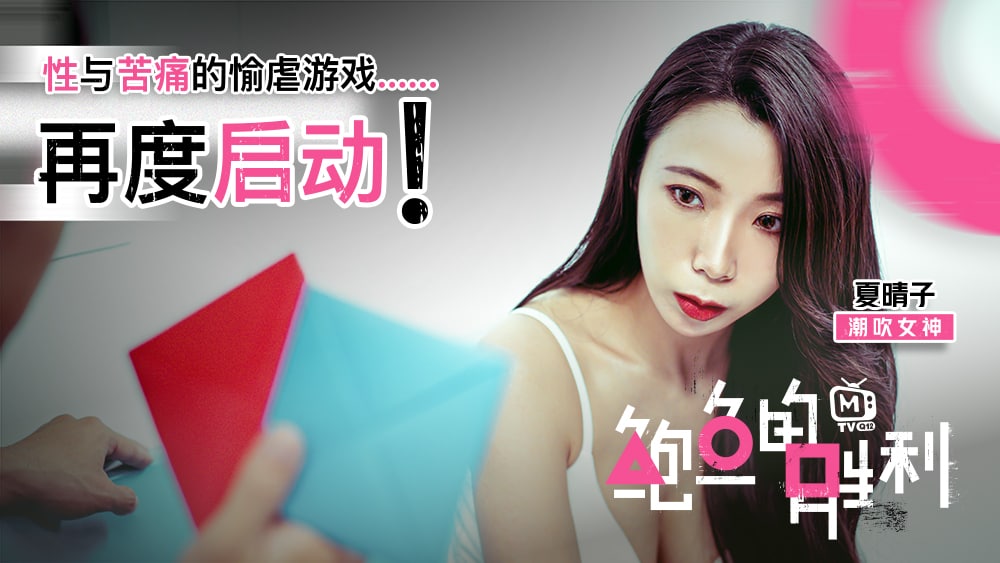 夏晴子骚穴游戏_极品鲍鱼沦陷_调教苦痛高潮再启