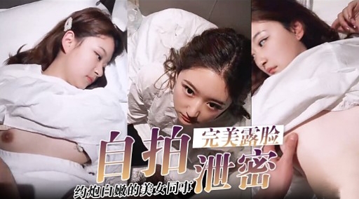 极品白嫩女同事 约炮成脸 爆操内射骚穴