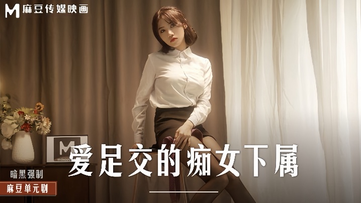 MD0258 极品痴女下属，黑丝美足狂蹭求内射