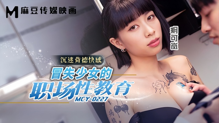 MCY0227 冒失少女的职场调教：爆乳OL被上司狂干到沦陷