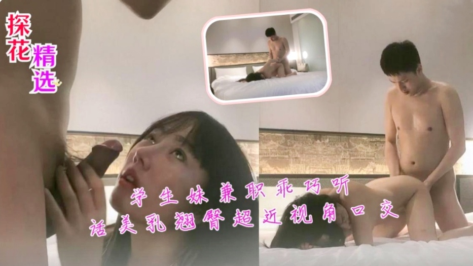 [无码] 学生妹兼职乖巧听话 美乳翘臀超近视角口爆