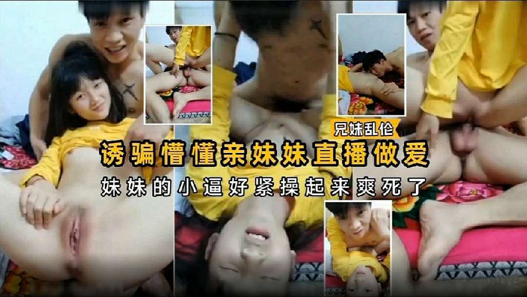 [无码] 亲妹直播破处 嫩逼紧致爆操到哭
